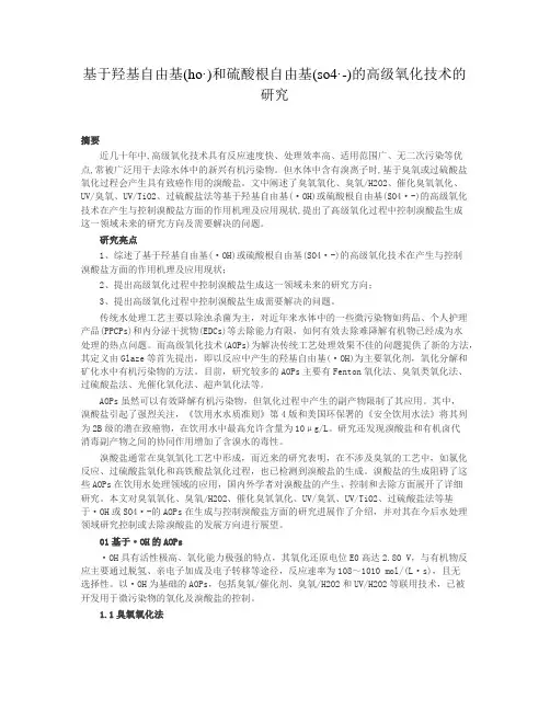 基于羟基自由基(ho·)和硫酸根自由基(so4·-)的高级氧化技术的研究