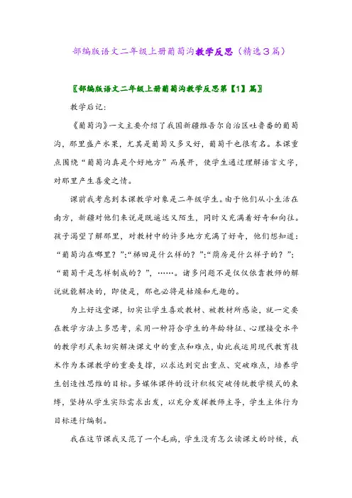 2023年部编版语文二年级上册葡萄沟教学反思(精选3篇)