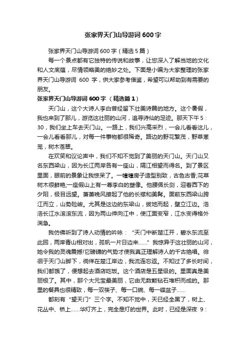 张家界天门山导游词600字（精选5篇）