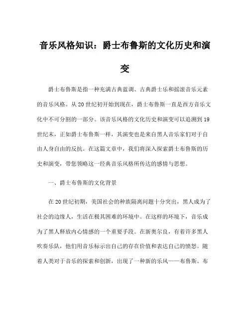 音乐风格知识：爵士布鲁斯的文化历史和演变