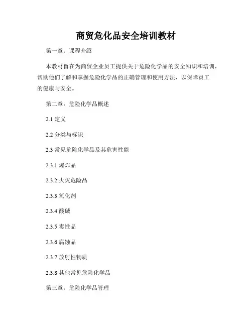 商贸危化品安全培训教材