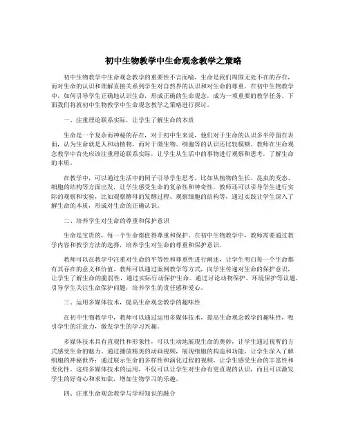 初中生物教学中生命观念教学之策略