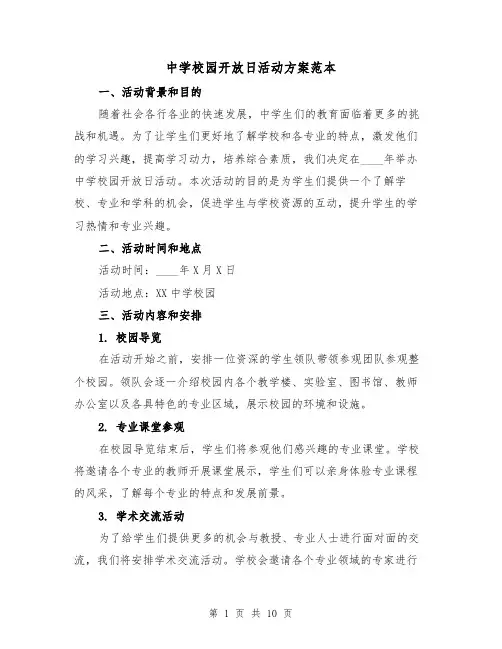 中学校园开放日活动方案范本(三篇)