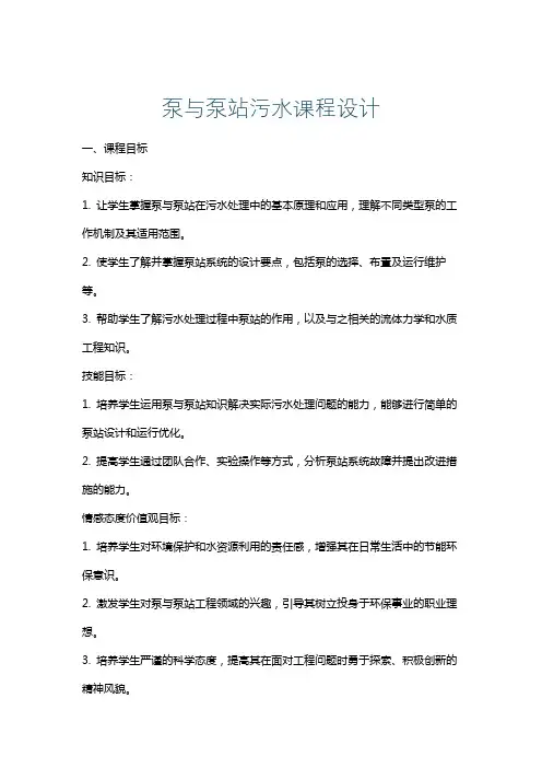 泵与泵站污水课程设计