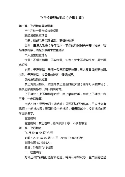 飞行检查具体要求（合集5篇）