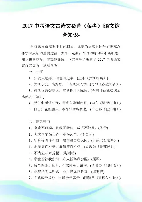 中考语文古诗文必背(备考)-语文综合知识.doc