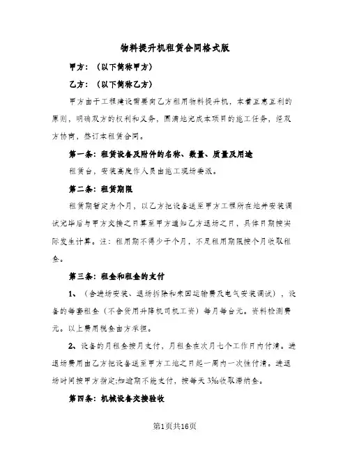 物料提升机租赁合同格式版（6篇）
