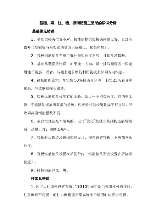 基础、梁、柱、墙、板钢筋施工常见的错误分析