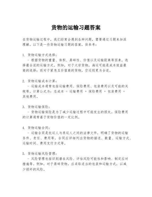 货物的运输习题答案