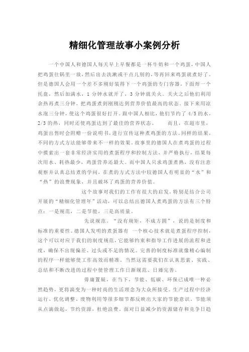精细化管理故事小案例分析