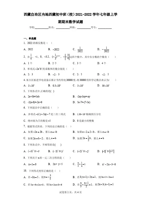 西藏自治区内地西藏初中班(校)2021-2022学年七年级上学期期末数学试题