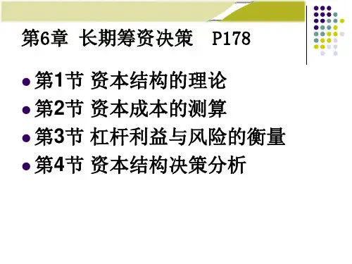 财务管理学第6章：资本结构决策