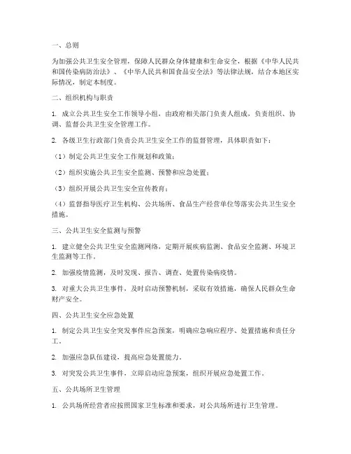 公共卫生安全工作管理制度