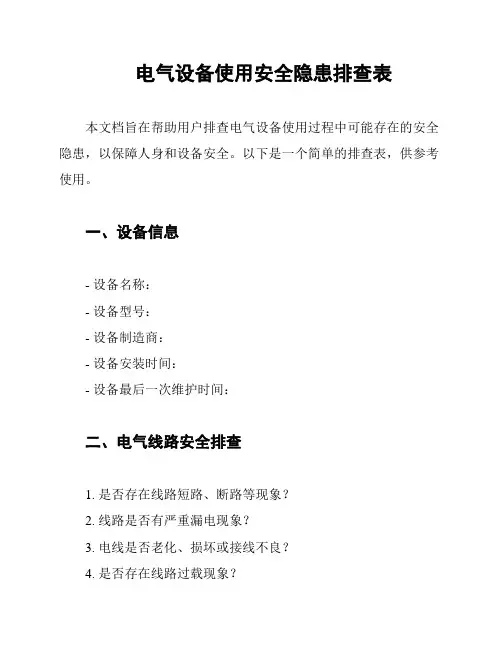 电气设备使用安全隐患排查表