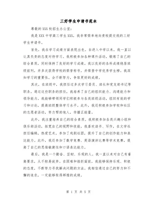 三好学生申请书范本(三篇)