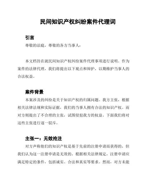 民间知识产权纠纷案件代理词