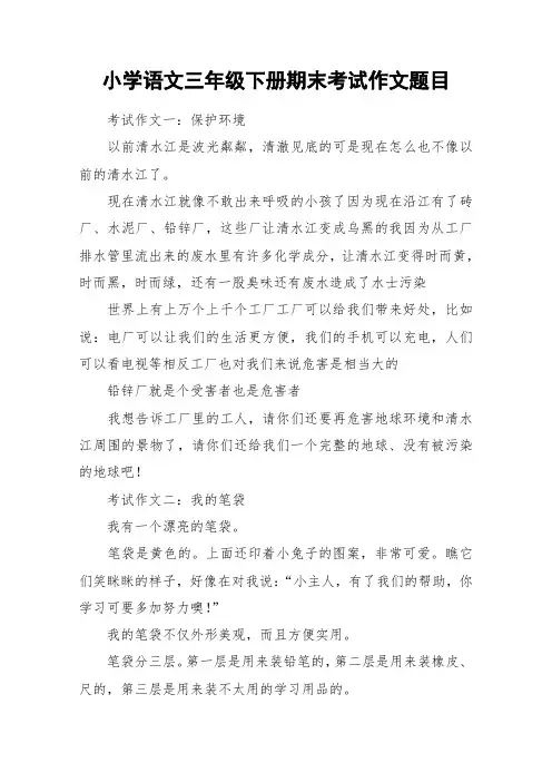 小学语文三年级下册期末考试作文题目_作文