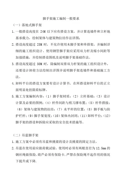 脚手架施工方案编制一般要求
