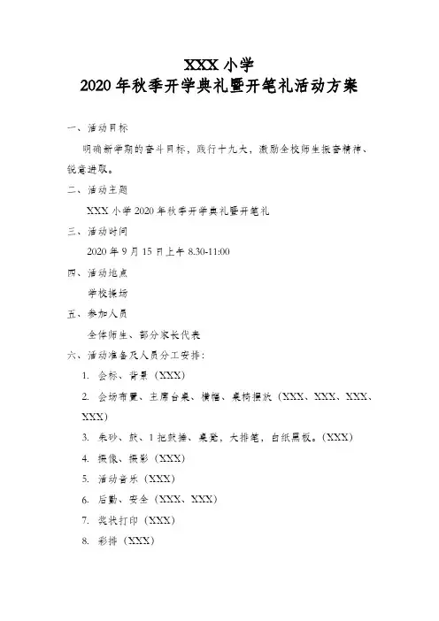 小学秋季开学典礼暨开笔礼活动方案