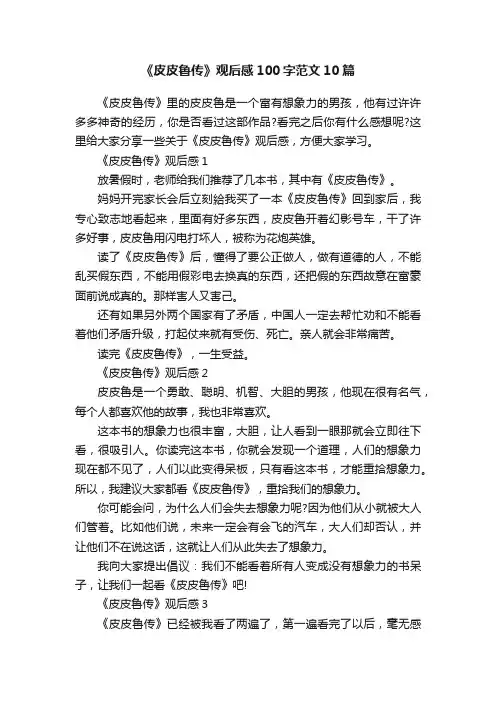 《皮皮鲁传》观后感100字范文10篇