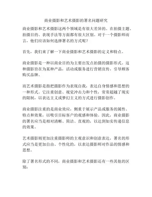 商业摄影和艺术摄影的署名问题研究