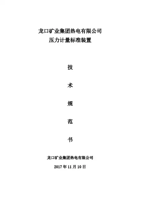 标准校验压力计量标准装置技术规范书