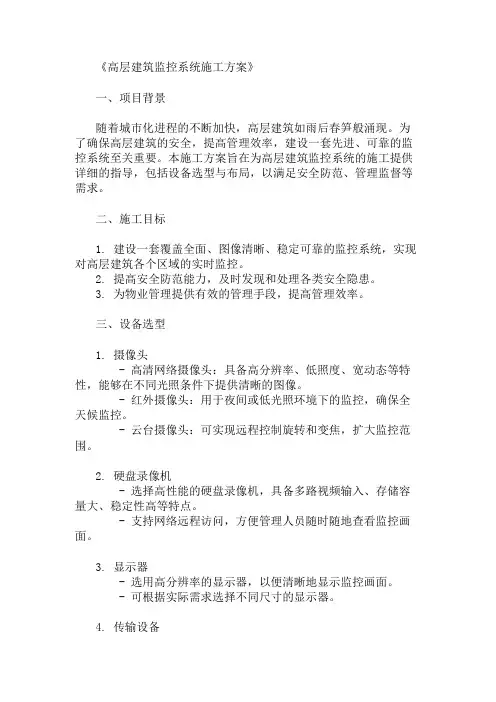 高层建筑监控系统施工方案(设备选型与布局)