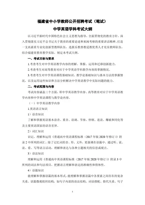 2023福建省中小学教师公开招聘考试(笔试)中学英语学科考试大纲