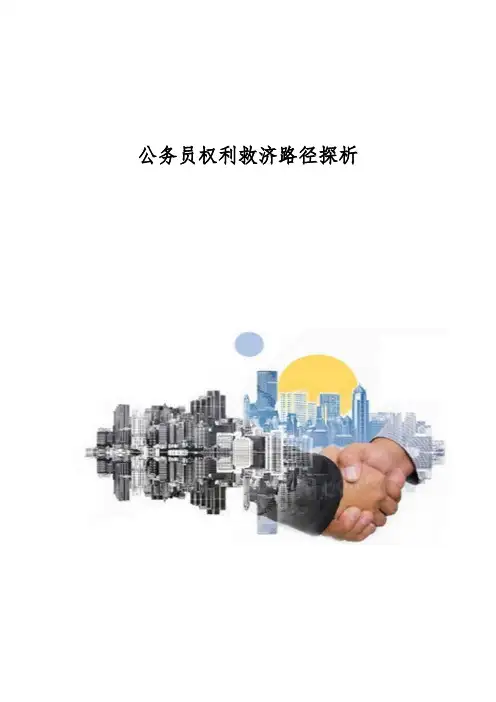 公务员权利救济路径探析