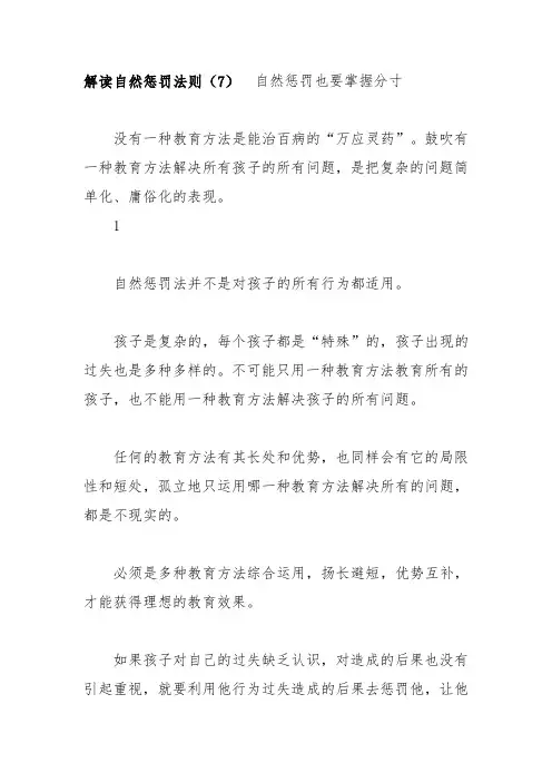 解读自然惩罚法则(7) 自然惩罚也要掌握分寸
