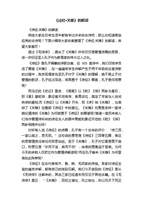 《诗经·关雎》的解读