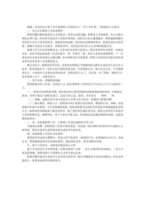 全市职称改革工作领导小组会议上的发言