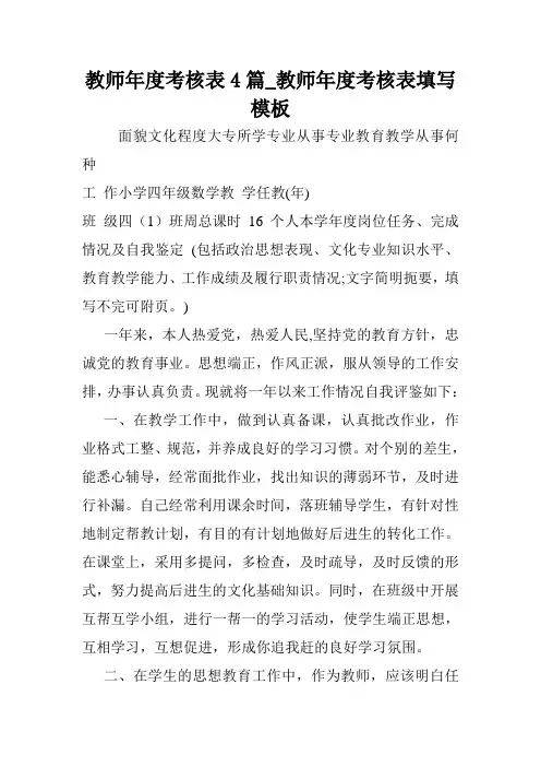 教师年度考核表4篇_教师年度考核表填写模板.doc