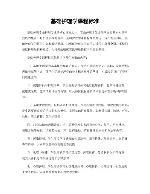 基础护理学课程标准