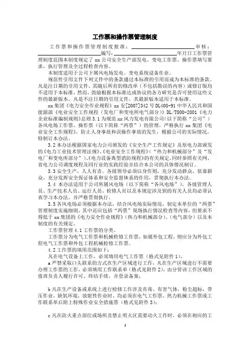 工作票和操作票管理制度