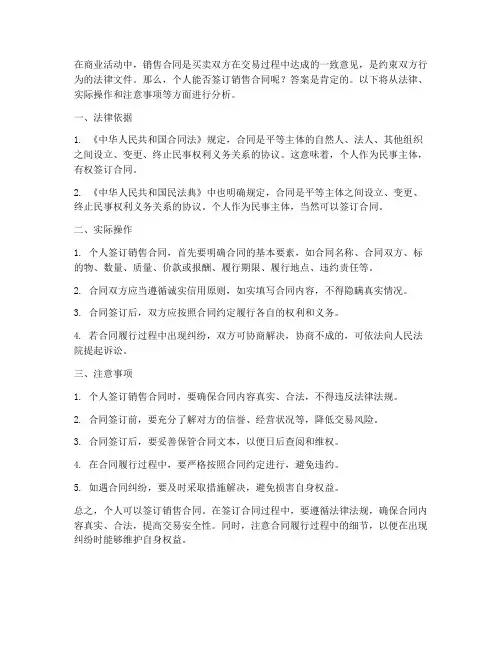个人能签订销售合同吗