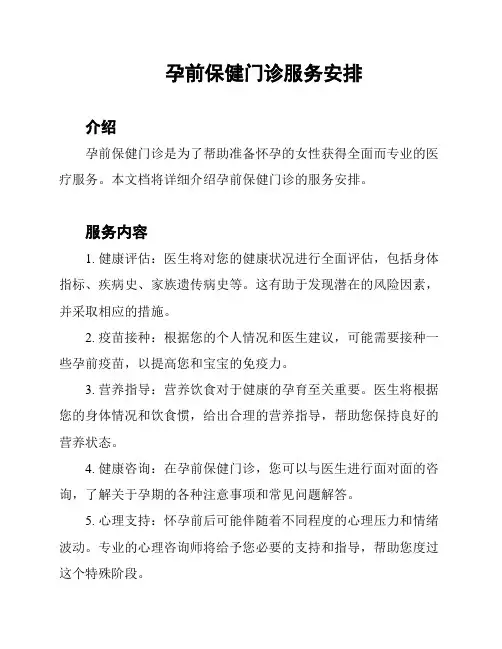 孕前保健门诊服务安排