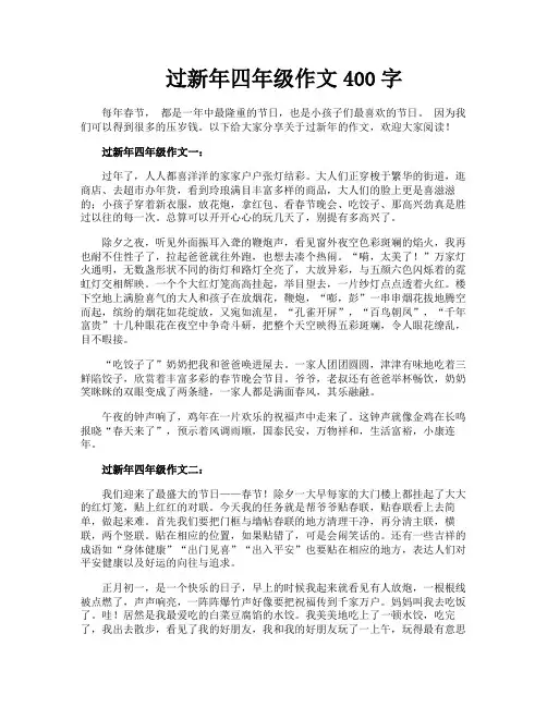 过新年四年级作文400字