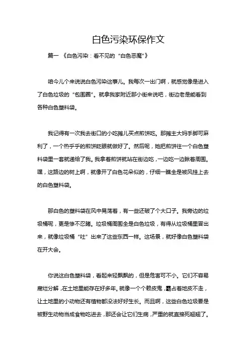 白色污染环保作文