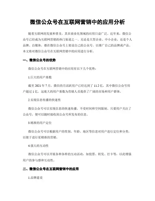 微信公众号在互联网营销中的应用分析