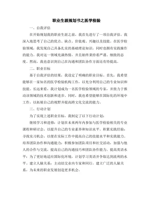 职业生涯规划书之医学检验