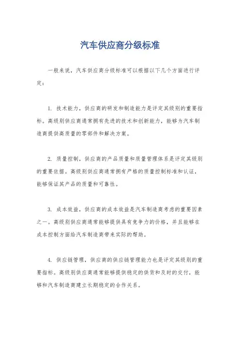 汽车供应商分级标准