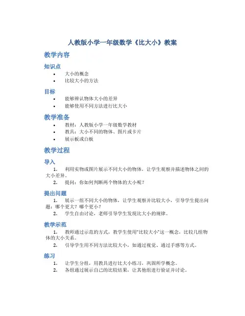 人教版小学一年级数学《比大小》教案