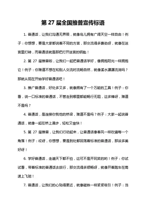 第27届全国推普宣传标语
