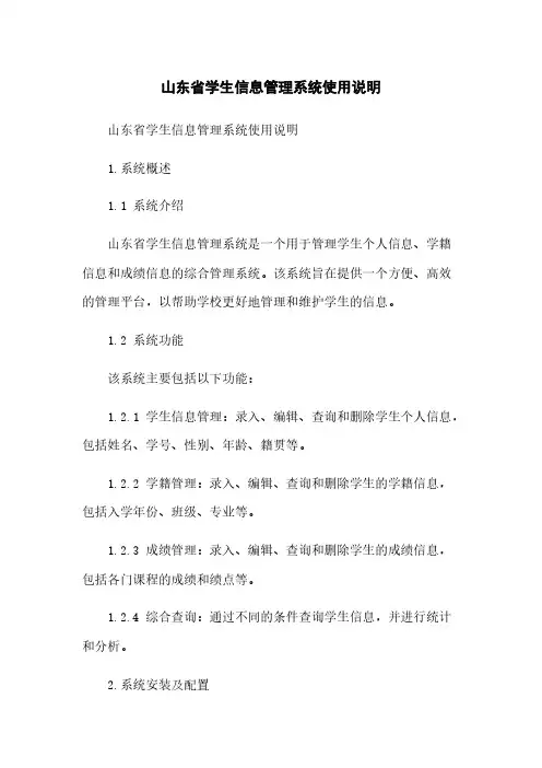 山东省学生信息管理系统使用说明