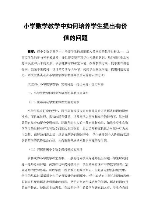 小学数学教学中如何培养学生提出有价值的问题