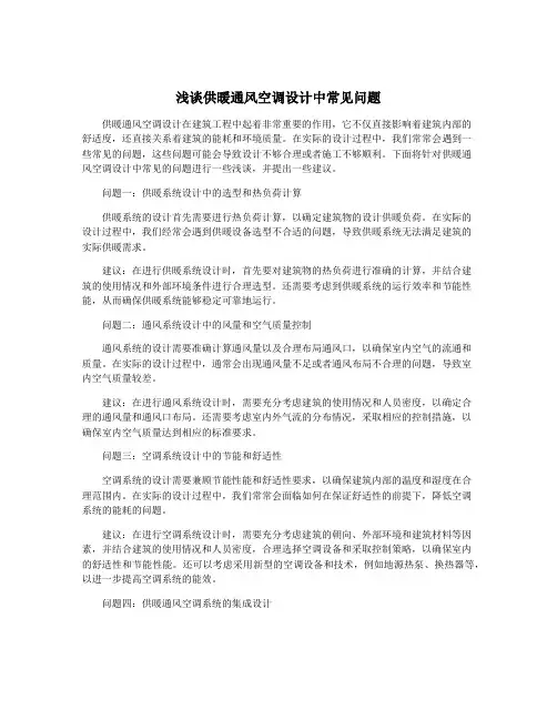 浅谈供暖通风空调设计中常见问题