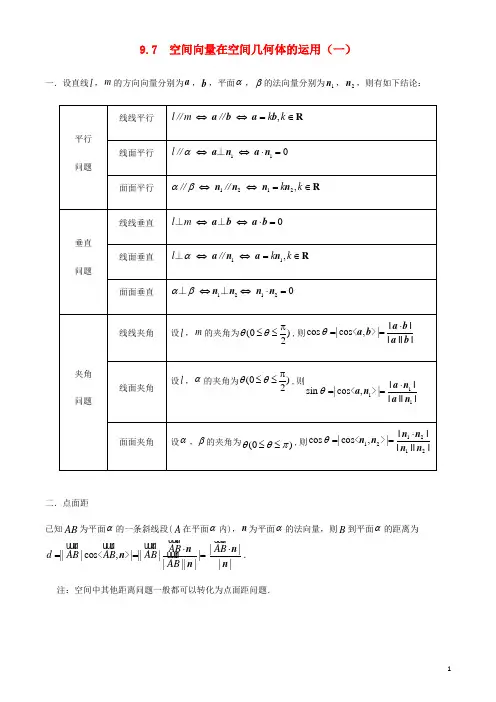 2020年高考数学一轮复习专题9.7空间向量在几何体中的运用(一)练习(含解析)