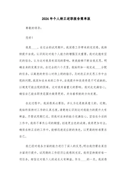 2024年个人转正述职报告简单版（六篇）