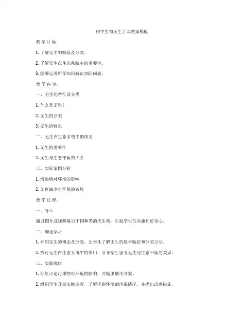 初中生物无生上课教案模板